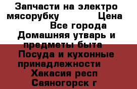 Запчасти на электро мясорубку kenwood › Цена ­ 450 - Все города Домашняя утварь и предметы быта » Посуда и кухонные принадлежности   . Хакасия респ.,Саяногорск г.